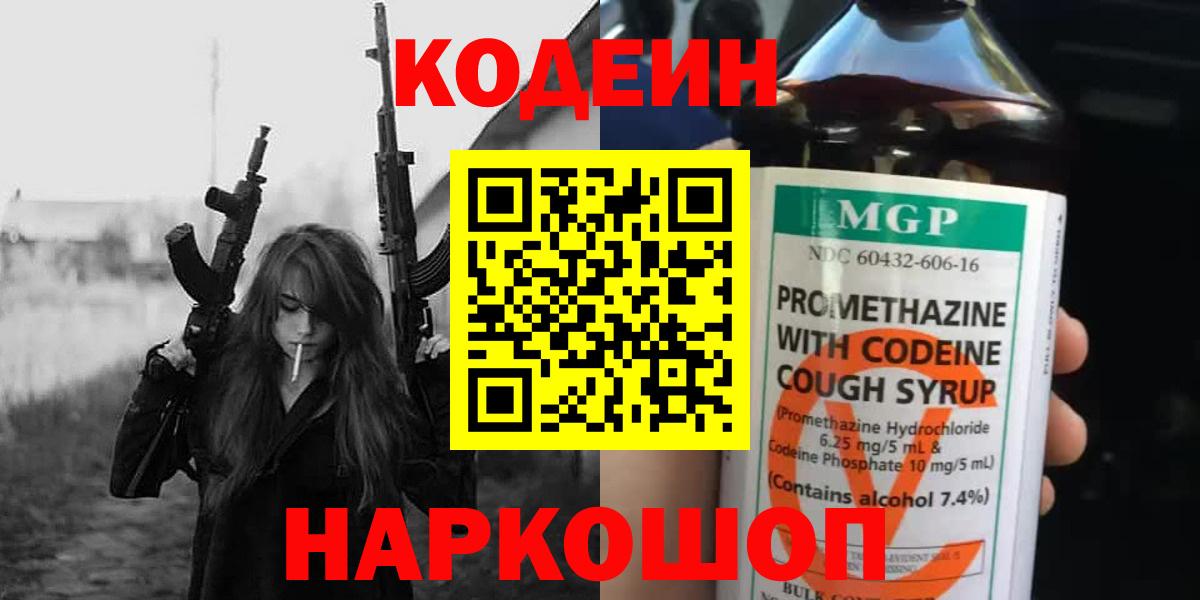 Кодеин Purple Drank Балашов