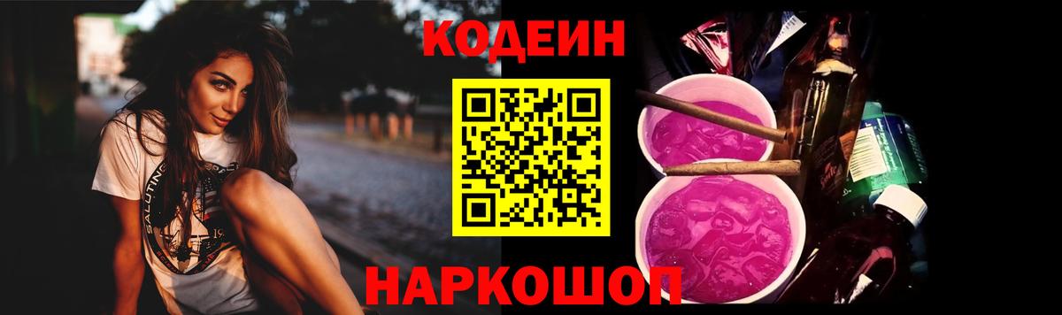 Codein Purple Drank  Вход с VPN  Кодеин напиток Lean (лин)  Балашов 
